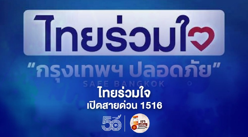 "ไทยร่วมใจ" เพิ่มศักยภาพสายด่วน 1516 "ไทยร่วมใจ" เพิ่มศักยภาพสายด่วน 1516