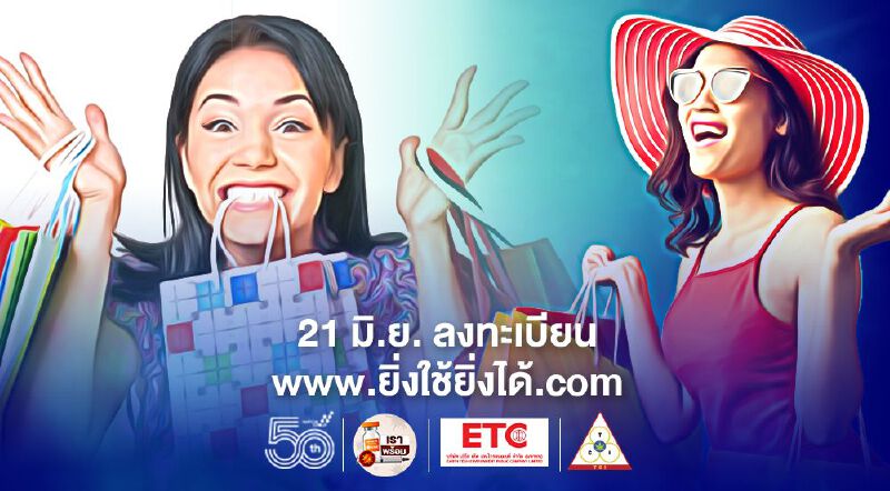 www.ยิ่งใช้ยิ่งได้.com เคาะ 21มิ.ย. เปิดลงทะเบียนรับ E-Voucher สูงสุด 7พันบาท 