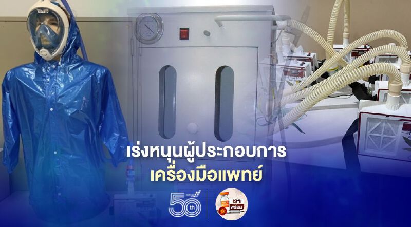 กระทรวงอุตสาหกรรมเร่งหนุนผู้ประกอบการเครื่องมือแพทย์รับมือโควิดระบาด
