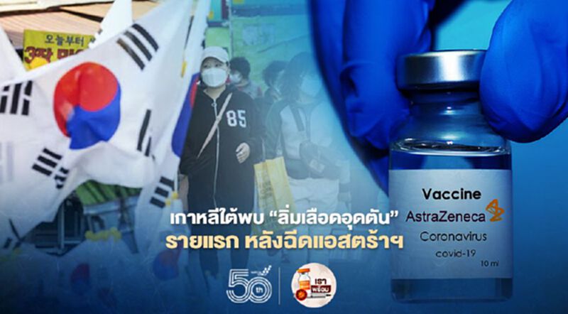 เกาหลีใต้พบผู้ป่วยลิ่มเลือดอุดตันรายแรก หลังฉีดวัคซีนแอสตร้าเซนเนก้า เกาหลีใต้พบผู้ป่วยลิ่มเลือดอุดตันรายแรก หลังฉีดวัคซีนแอสตร้าเซนเนก้า