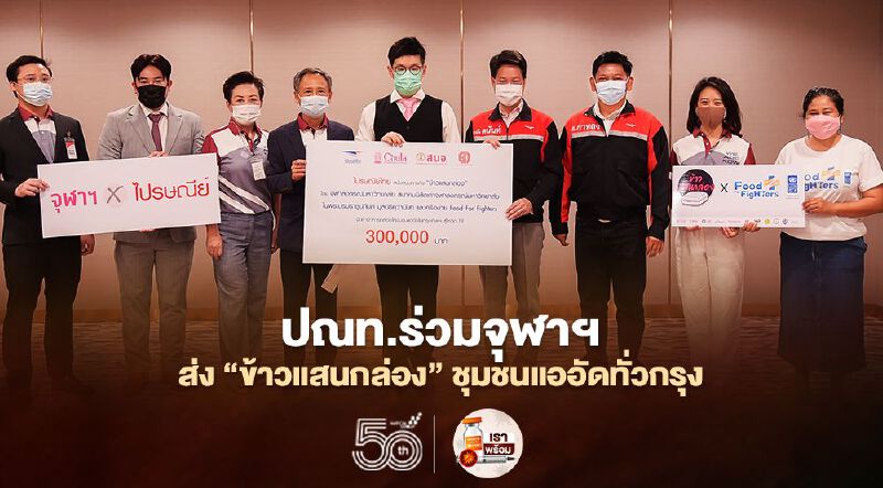 ปณท.ร่วมจุฬาฯส่ง“ข้าวแสนกล่อง” ชุมชนแออัดทั่วกรุง