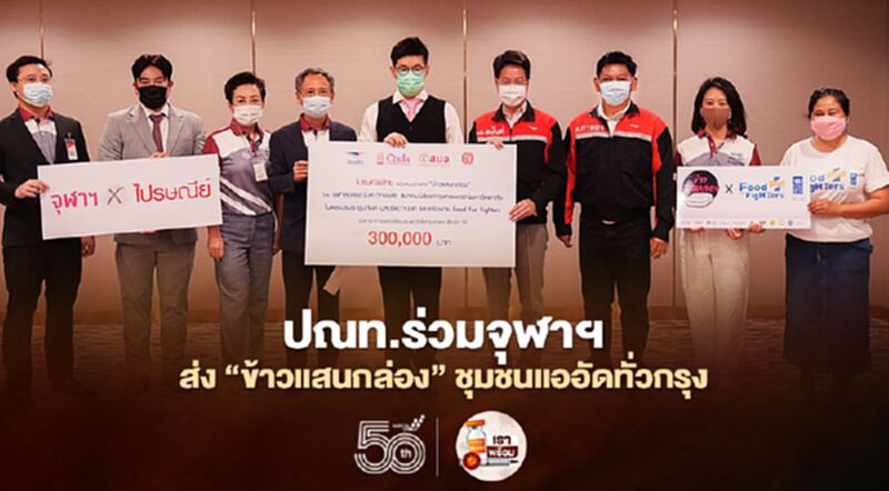 ปณท.ร่วมจุฬาฯส่ง“ข้าวแสนกล่อง” ชุมชนแออัดทั่วกรุง ปณท.ร่วมจุฬาฯส่ง“ข้าวแสนกล่อง” ชุมชนแออัดทั่วกรุง