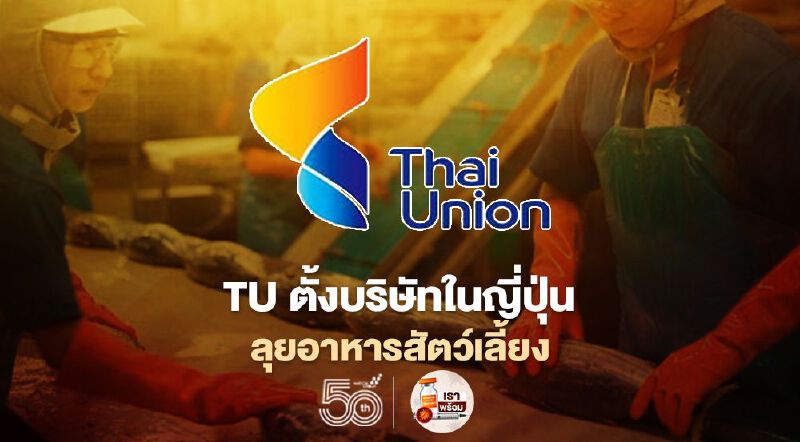 TU ตั้งบริษัทในญี่ปุ่นลุยอาหารสัตว์เลี้ยง