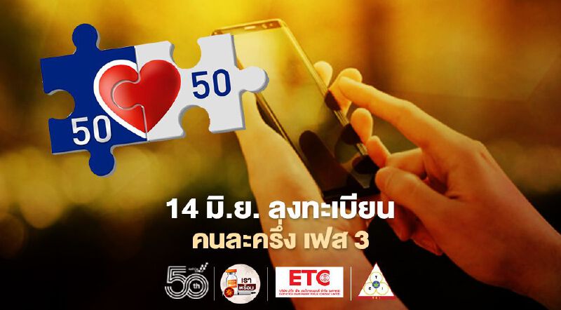 14 มิ.ย. เริ่มลงทะเบียน คนละครึ่ง เฟส3 เช็กรายละเอียดที่นี่