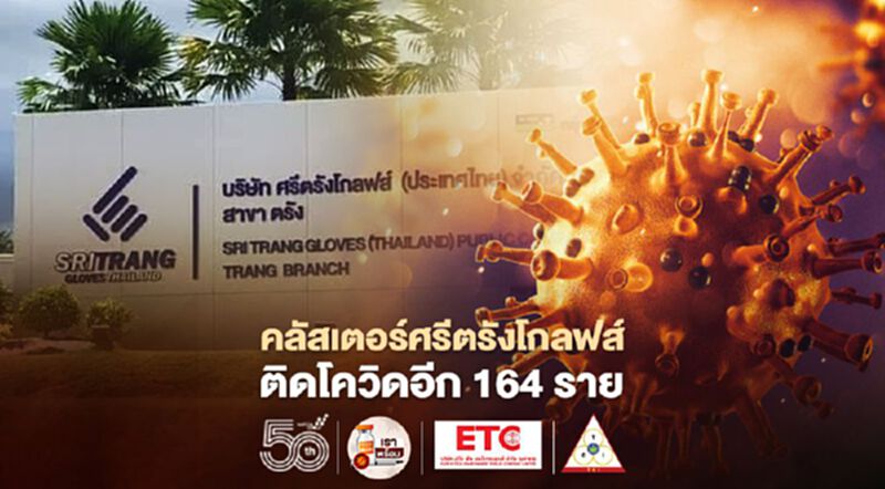 คลัสเตอร์ศรีตรังโกลฟส์ รง.ผลิตถุงมือยาง จ.ตรัง พบติดโควิดเพิ่มอีก 164 ราย คลัสเตอร์ศรีตรังโกลฟส์ รง.ผลิตถุงมือยาง จ.ตรัง พบติดโควิดเพิ่มอีก 164 ราย