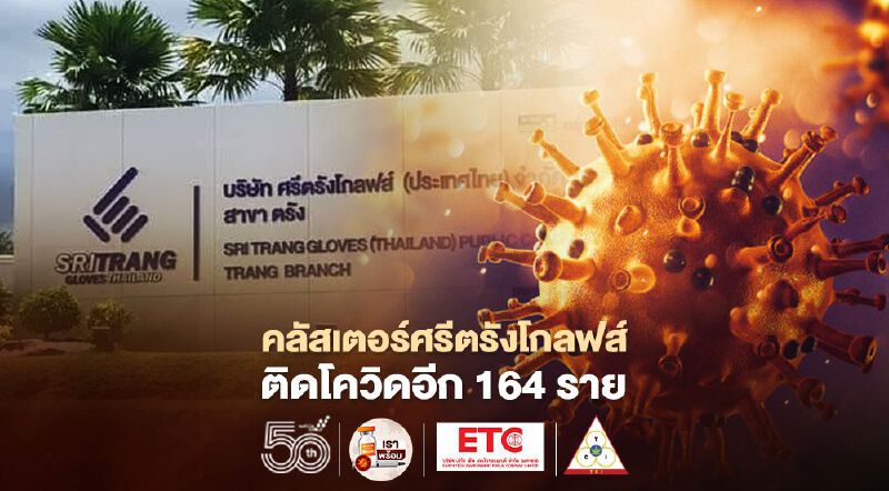 คลัสเตอร์ศรีตรังโกลฟส์ รง.ผลิตถุงมือยาง จ.ตรัง พบติดโควิดเพิ่มอีก 164 ราย