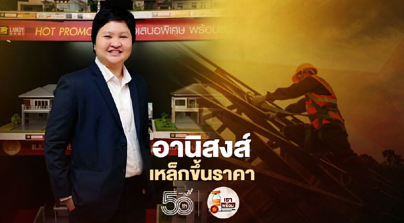 ราคาเหล็กพุ่ง กระทุ้งสร้างบ้าน 'แลนดี้ โฮม' 5 เดือน กวาด 900 ล้าน ราคาเหล็กพุ่ง กระทุ้งสร้างบ้าน 'แลนดี้ โฮม' 5 เดือน กวาด 900 ล้าน