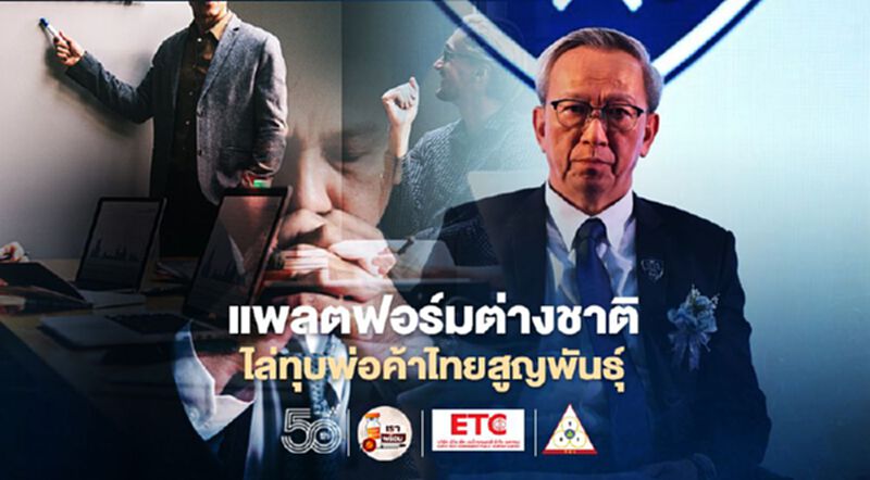 แพลตฟอร์มต่างชาติ ไล่ทุบพ่อค้าไทยสูญพันธุ์ แพลตฟอร์มต่างชาติ ไล่ทุบพ่อค้าไทยสูญพันธุ์