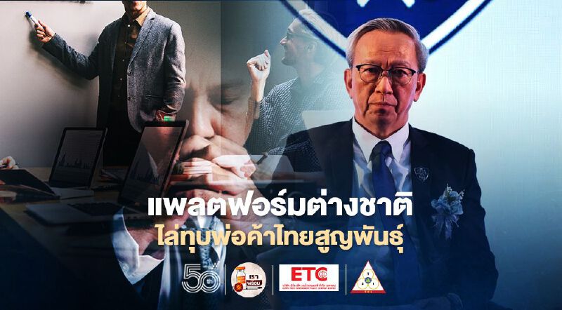 แพลตฟอร์มต่างชาติ ไล่ทุบพ่อค้าไทยสูญพันธุ์