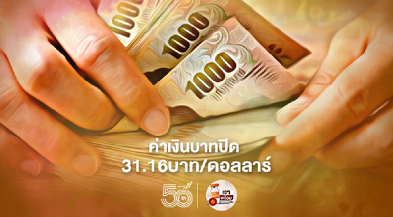 อัตราแลกเปลี่ยนค่าเงินบาทปิดตลาด “แข็งค่า”ที่ระดับ 31.16บาท/ดอลลาร์ อัตราแลกเปลี่ยนค่าเงินบาทปิดตลาด “แข็งค่า”ที่ระดับ 31.16บาท/ดอลลาร์