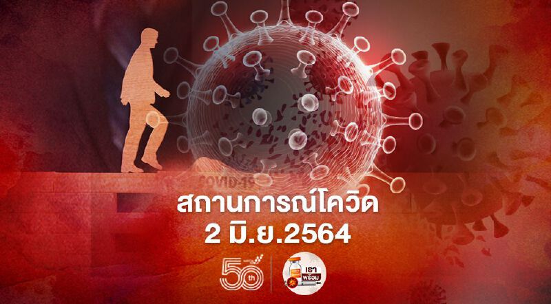 รวมข่าว "โควิด-19" วันที่ 2 มิ.ย.64 แบบอัพเดทล่าสุด