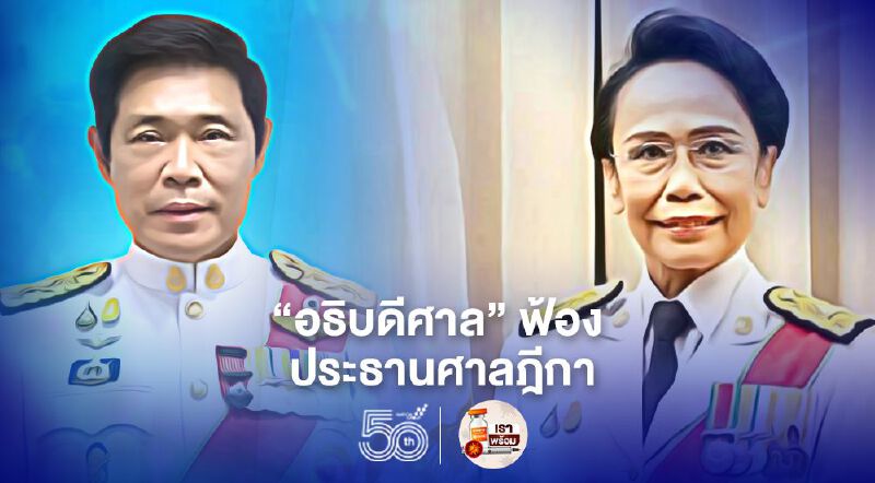 “ปรเมษฐ์ โตวิวัฒน์”อธิบดีศาลฯ ฟ้องประธานศาลฎีกาปมสั่งย้ายไม่เป็นธรรม