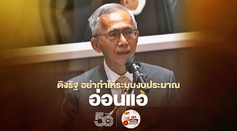 ติงรัฐ อย่าทำให้ระบบงบประมาณอ่อนแอ ติงรัฐ อย่าทำให้ระบบงบประมาณอ่อนแอ