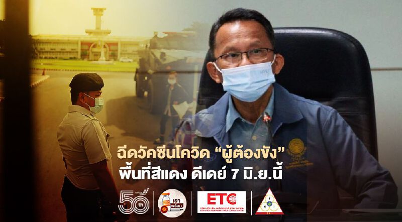 "รมว.ยุติธรรม" คิกออฟฉีดวัคซีนโควิด'ผู้ต้องขัง'นำร่องพื้นที่สีแดง ดีเดย์ 7 มิ.ย.นี้