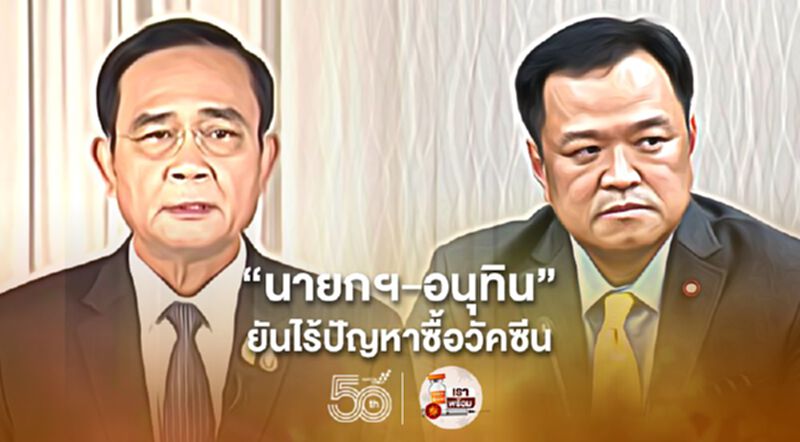 นายกฯ-อนุทิน'ยันไร้ปัญหาซื้อวัคซีน ทุ่ม2หมื่นล้านซื้อทุกยี่ห้อ นายกฯ-อนุทิน'ยันไร้ปัญหาซื้อวัคซีน ทุ่ม2หมื่นล้านซื้อทุกยี่ห้อ