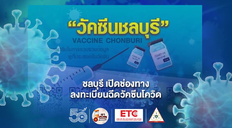 เช็กที่นี่!ชลบุรีเปิดช่องทางลงทะเบียนจองฉีดวัคซีนโควิด