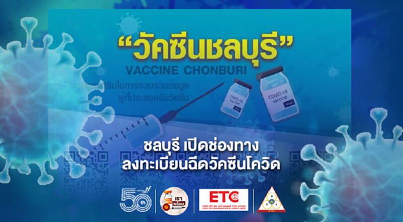 เช็กที่นี่!ชลบุรีเปิดช่องทางลงทะเบียนจองฉีดวัคซีนโควิด เช็กที่นี่!ชลบุรีเปิดช่องทางลงทะเบียนจองฉีดวัคซีนโควิด