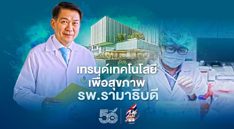 เทรนด์เทคโนโลยี เพื่อสุขภาพ รพ.รามาธิบดี เทรนด์เทคโนโลยี เพื่อสุขภาพ รพ.รามาธิบดี