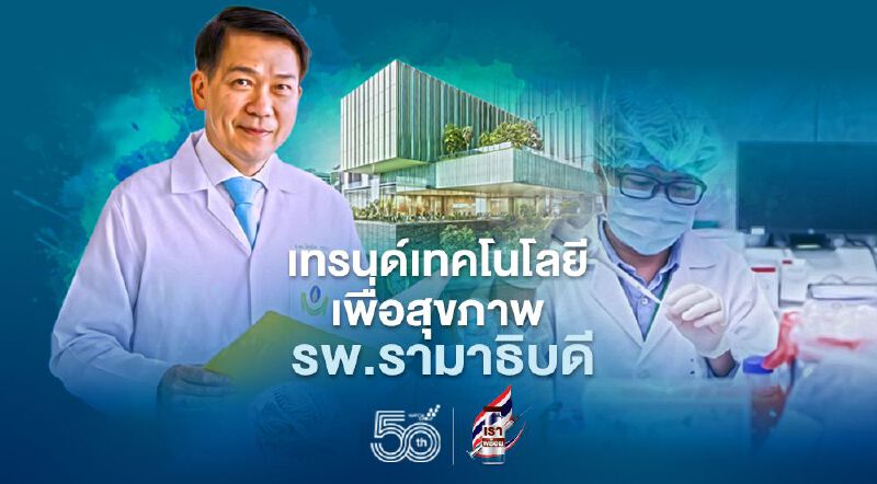 เทรนด์เทคโนโลยี เพื่อสุขภาพ รพ.รามาธิบดี