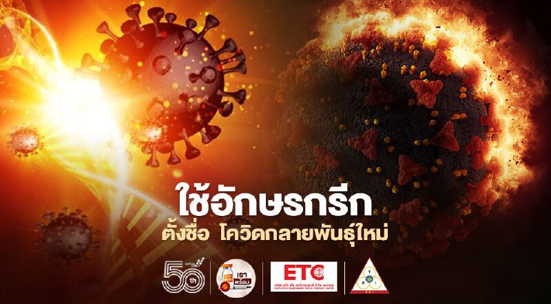 WHO เปลี่ยนการตั้งชื่อ โควิด-19 กลายพันธุ์ ใช้อักษรกรีก งดใช้ชื่อประเทศ