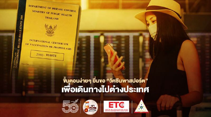 ขั้นตอนง่าย ๆ ยื่นขอ “วัคซีนพาสปอร์ต” เพื่อเดินทางไปต่างประเทศ