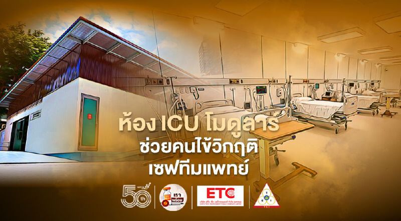 ห้อง ICU โมดูลาร์ ช่วยคนไข้วิกฤติเซฟทีมแพทย์