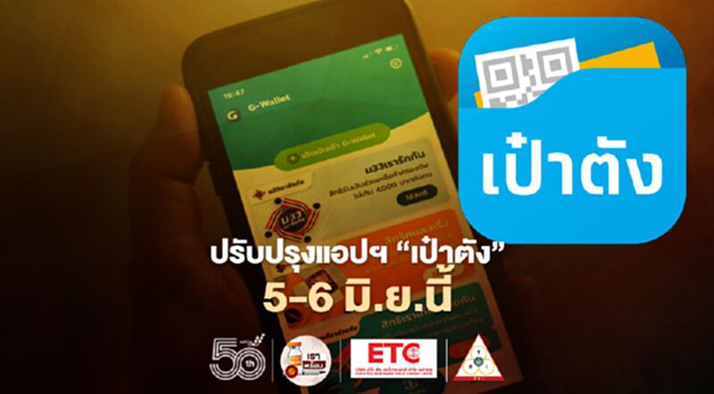กรุงไทยปรับปรุงแอป"เป๋าตัง"วันที่ 5 - 6 มิ.ย.นี้ กรุงไทยปรับปรุงแอป"เป๋าตัง"วันที่ 5 - 6 มิ.ย.นี้