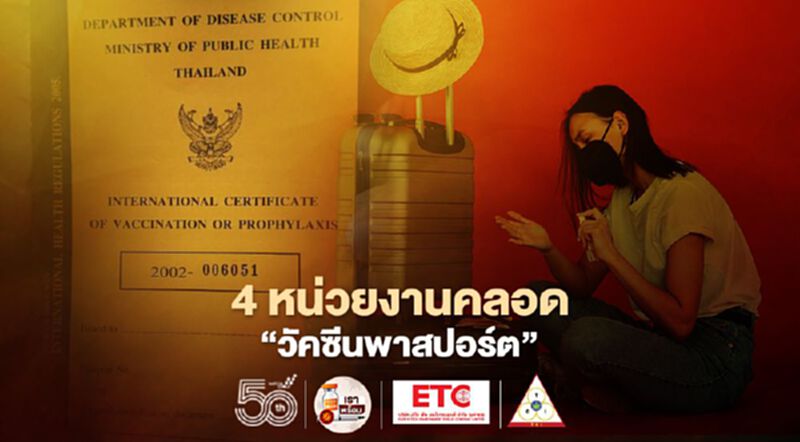 ทำวัคซีนพาสปอร์ต ใช้เดินทางไปต่างประเทศ ที่ไหนทำได้บ้าง เช็กได้ที่นี่ ทำวัคซีนพาสปอร์ต ใช้เดินทางไปต่างประเทศ ที่ไหนทำได้บ้าง เช็กได้ที่นี่