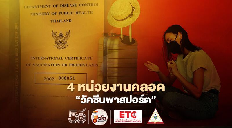 ทำวัคซีนพาสปอร์ต ใช้เดินทางไปต่างประเทศ ที่ไหนทำได้บ้าง เช็กได้ที่นี่ ทำวัคซีนพาสปอร์ต ใช้เดินทางไปต่างประเทศ ที่ไหนทำได้บ้าง เช็กได้ที่นี่