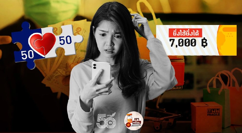 ‘ยิ่งใช้ยิ่งได้’ กับ ‘คนละครึ่ง เฟส 3’ เลือกเยียวยาโควิดอันไหนดี ‘ยิ่งใช้ยิ่งได้’ กับ ‘คนละครึ่ง เฟส 3’ เลือกเยียวยาโควิดอันไหนดี