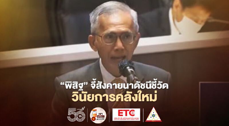 “พิสิฐ”จี้สังคายนาดัชนีชี้วัดวินัยการคลังใหม่ “พิสิฐ”จี้สังคายนาดัชนีชี้วัดวินัยการคลังใหม่
