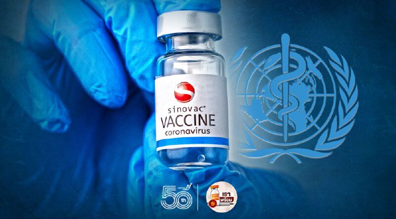 WHO องค์การอนามัยโลก อนุมัติ "ซิโนแวค" เป็นวัคซีนโควิดกรณีฉุกเฉิน
