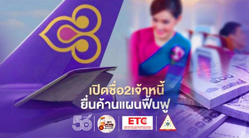 เปิดชื่อ 2 เจ้าหนี้ยื่นศาลฯคัดค้านแผนฟื้นฟูการบินไทย  