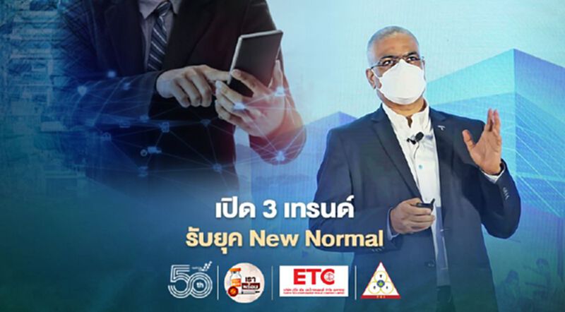 เปิด 3 เทรนด์ รับยุค New Normal เปิด 3 เทรนด์ รับยุค New Normal