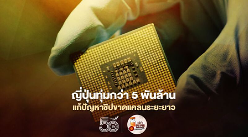 รัฐบาลญี่ปุ่นทุ่มกว่า 5 พันล้านร่วมลงทุนกับไต้หวัน แก้ปัญหาชิปขาดแคลนระยะยาว รัฐบาลญี่ปุ่นทุ่มกว่า 5 พันล้านร่วมลงทุนกับไต้หวัน แก้ปัญหาชิปขาดแคลนระยะยาว