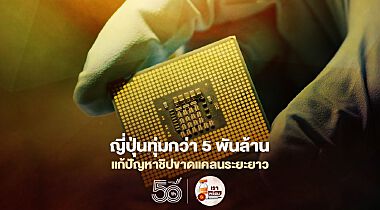 รัฐบาลญี่ปุ่นทุ่มกว่า 5 พันล้านร่วมลงทุนกับไต้หวัน แก้ปัญหาชิปขาดแคลนระยะยาว  