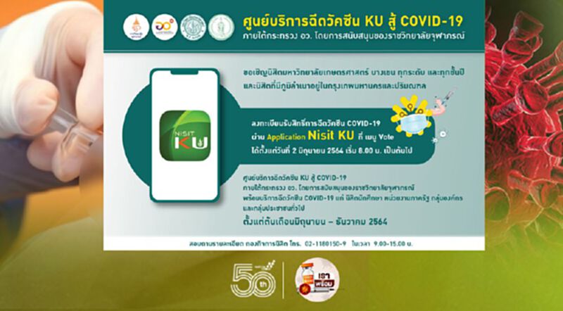 'ม.เกษตรศาสตร์' ตั้งศูนย์บริการฉีดวัคซีน KU สู้ COVID-19 'ม.เกษตรศาสตร์' ตั้งศูนย์บริการฉีดวัคซีน KU สู้ COVID-19