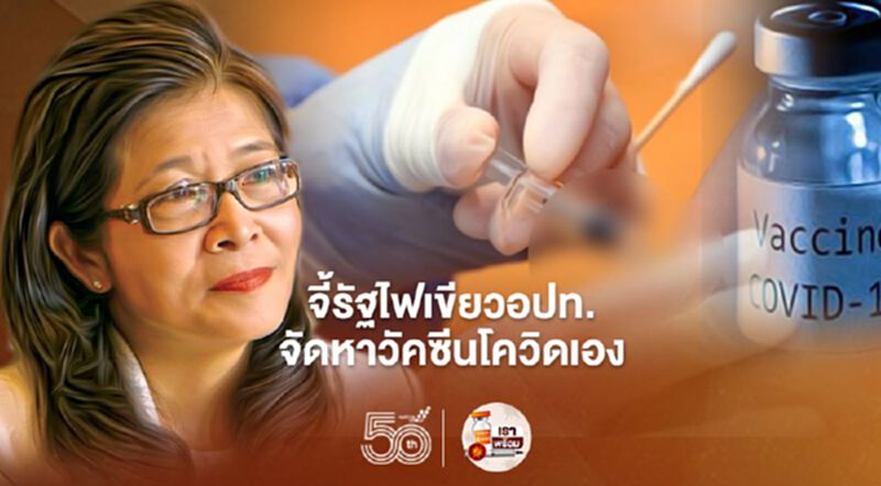 "สุดารัตน์" จี้ รัฐไฟเขียวอปท.จัดหาวัคซีนโควิด-19 "สุดารัตน์" จี้ รัฐไฟเขียวอปท.จัดหาวัคซีนโควิด-19