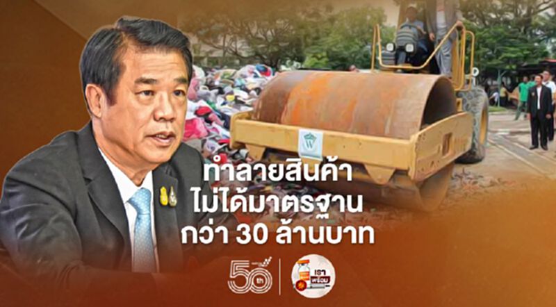 "สมอ." ทำลายสินค้าเถื่อนล็อตใหญ่กว่า 30 ล้านบาท "สมอ." ทำลายสินค้าเถื่อนล็อตใหญ่กว่า 30 ล้านบาท