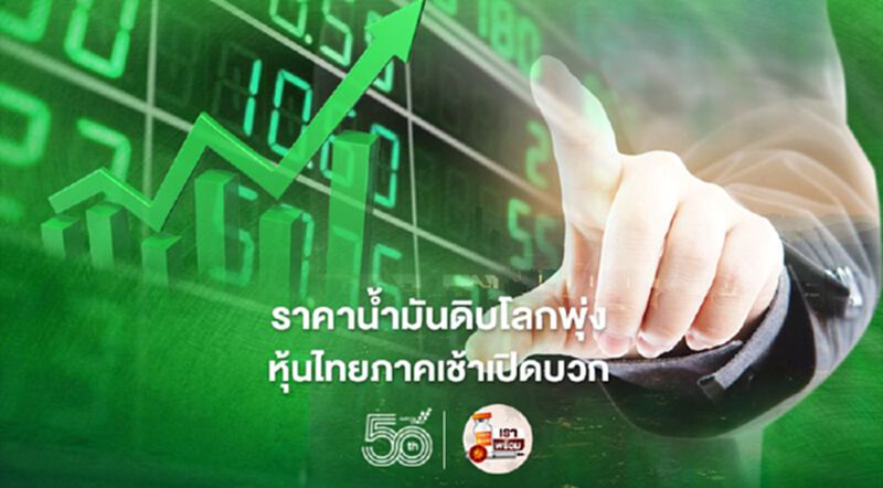 ราคาน้ำมันดิบโลกพุ่ง หุ้นไทยภาคเช้าเปิดบวก ราคาน้ำมันดิบโลกพุ่ง หุ้นไทยภาคเช้าเปิดบวก