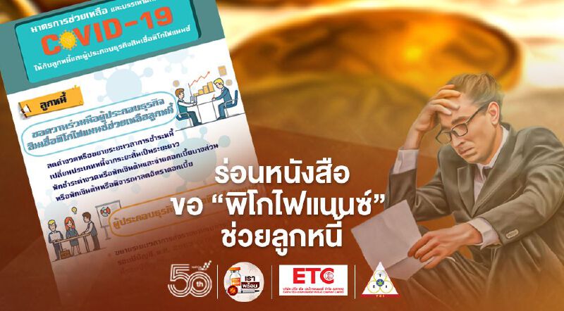 คลัง ร่อนหนังสือขอ “พิโกไฟแนนซ์” ช่วยลูกหนี้ 