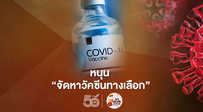 ภาคโรงแรมขยับ หนุน 'วัคซีนทางเลือก'  แกรนด์ แอสเสทฯ จี้หยุดระบาดให้ตรงจุด