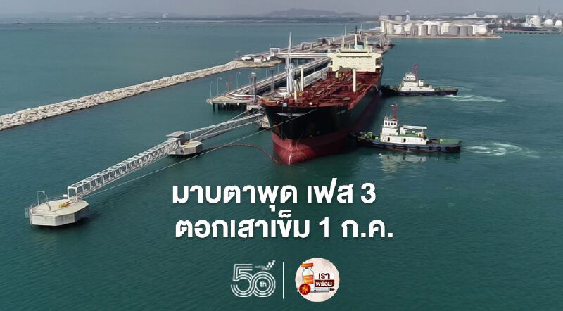 “มาบตาพุด เฟส 3” ตอกเสาเข็ม 1 ก.ค. ตามกรอบสัญญาร่วมทุนเอกชน