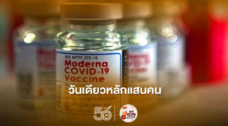 THG รพ.ธนบุรี เปิดจองฉีดวัคซีน โมเดอร์นา วันเดียวหลักแสนคน THG รพ.ธนบุรี เปิดจองฉีดวัคซีน โมเดอร์นา วันเดียวหลักแสนคน