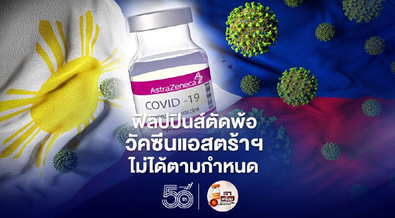 ฟิลิปปินส์พ้อแอสตร้าเซนเนก้าไม่มาตามนัด