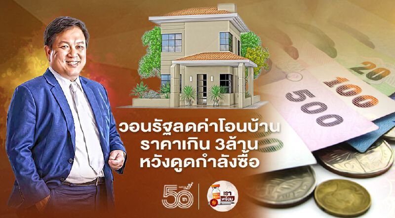 วอนรัฐลดค่าโอนบ้าน  ราคาเกิน 3ล้าน หวังดูดกำลังซื้อ 