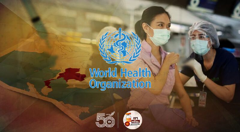 WHO สนับสนุนไทยฉีดวัคซีน 50 ล้านคน ภายในสิ้นปี 64