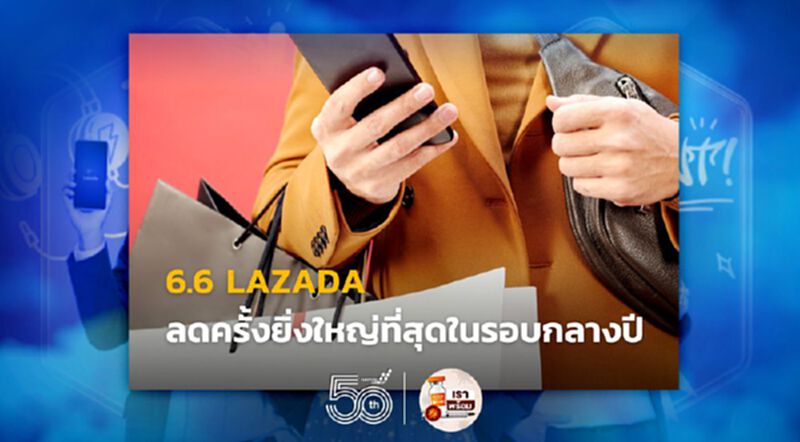 LAZADA ลดครั้งยิ่งใหญ่ที่สุดในรอบกลางปี LAZADA ลดครั้งยิ่งใหญ่ที่สุดในรอบกลางปี