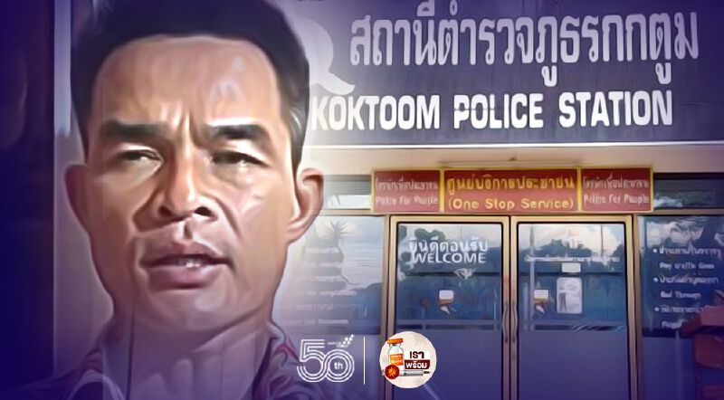 “ลุงพล”นอนห้องขัง สภ.กกตูม “แม่ชมพู่”ค้านประกันตัว