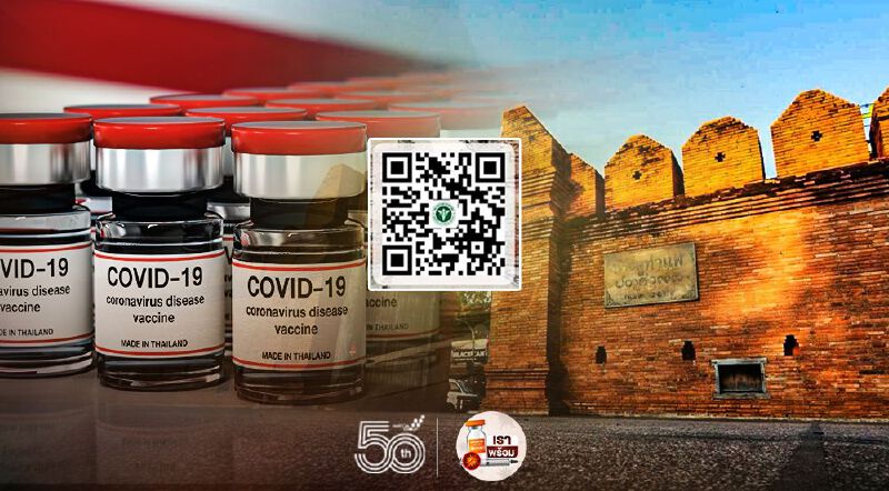 เชียงใหม่เปิดให้ชาวต่างชาติจอง"ฉีดวัคซีนโควิด"ผ่านเว็บ“ก๋ำแปงเวียง”เริ่มวันนี้! 